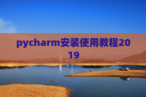 pycharm安装使用教程2019 pycharm安装使用教程2019